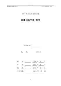 医药连锁公司质量管理制度