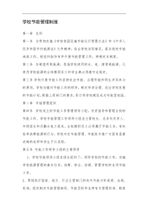 学校节能管理制度