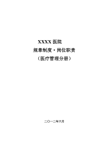 医院医疗管理工作制度及岗位职责