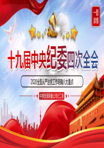 十九届中央纪委四次全会要点(PPT模板)