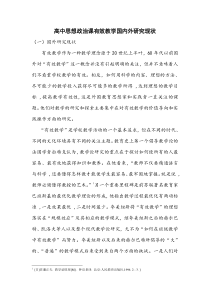 高中思想政治课有效教学国内外研究现状