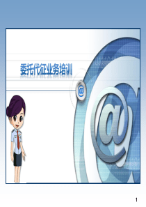 委托代征业务培训课件