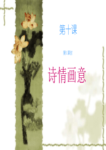 《诗情画意》课件