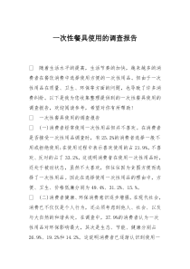 一次性餐具使用的调查报告