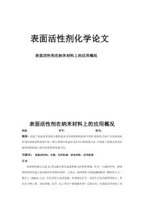 表面活性剂论文
