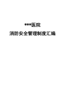 医院消防安全管理制度汇编(最全精编无错版)