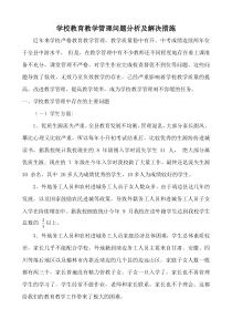 学校教学管理行动改进方案