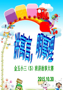 寓言故事比赛幻灯片