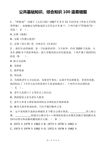 公共基础知识、综合知识100道易错题