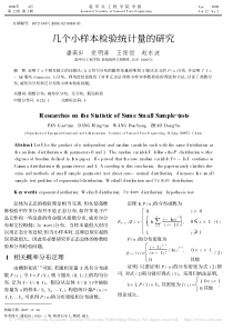 几个小样本检验统计量的研究