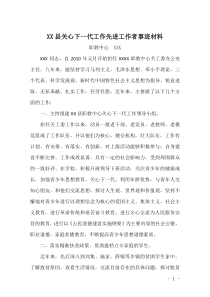 关心下一代工作先进工作者事迹材料