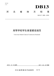 DB13-T2432-2016高等学校学生食堂建设规范