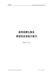 葬仪服务管理信息系统方案书