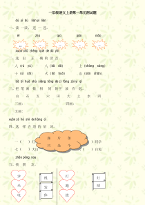 天津一年级下册语文各单元测试题