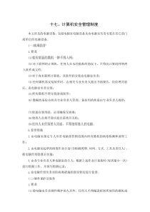 十七、计算机安全管理制度