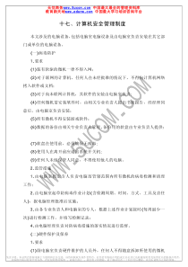十七、计算机安全管理制度