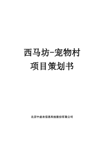 宠物村项目策划书
