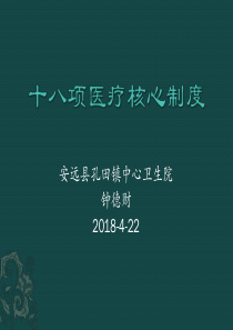 十八项医疗核心制度（PPT40页)