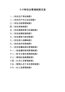十六种安全管理制度