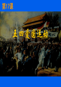 五四爱国运动高一历史课件