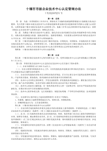 十堰市市级企业技术中心认定管理办法