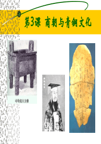 商朝与青铜文化1高一历史课件