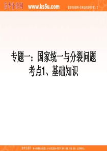 国家统一与分裂问题基础知识高三历史课件