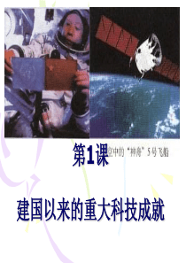 建国以来的重大科技成就高三历史课件