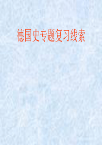 德国史专题复习线索高二历史课件