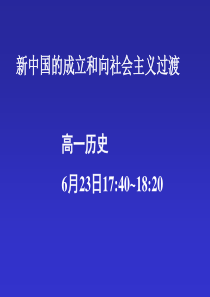 新中国的成立和向社会主义过渡高一历史课件