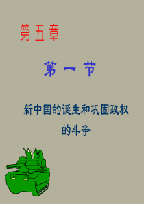 新中国的诞生和巩固高二历史课件