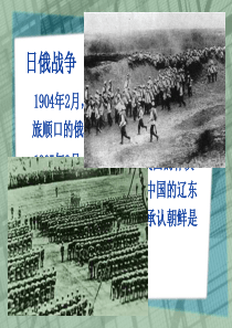 日俄战争高一历史课件