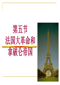 法国大革命和拿破仑帝国高二历史课件