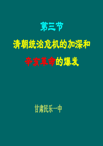 清朝统治危机的加深和辛亥革命的爆发高一历史课件
