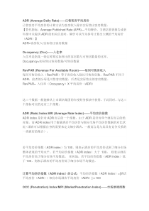 国际酒店经营指标术语