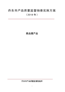 丹东市产品质量监督抽查实施方案