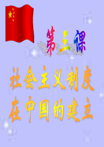 社会主义制度在中国的建立课件高一历史课件