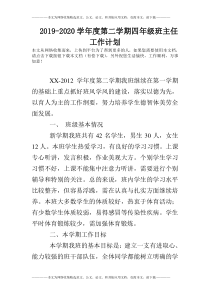 2019-2020学年度第二学期四年级班主任工作计划
