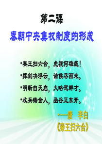 秦朝中央集权制度的形成高一历史课件