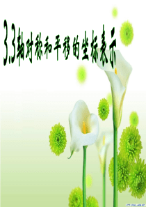 3.3轴对称和平移的坐标表示.ppt