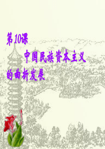 第10课中国民族资本主义的曲折发展模式2必修2全套课件
