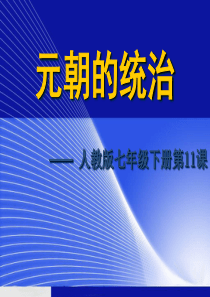 第11课元朝的统治七年级历史下册人教版