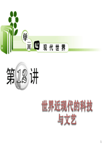 第12讲世界近现代的科技与文艺历史高考高考历史二轮专题复习PPT课件15份