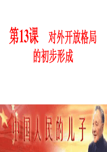 第13课对外开发格局的初步形成模式2必修2全套课件