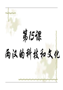 第15课两汉的科技和文化七年级上册人教版历史PPT