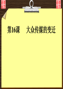 第16课大众传媒的变迁模式2必修2全套课件