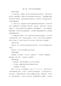 第1课中华人民共和国成立教案1