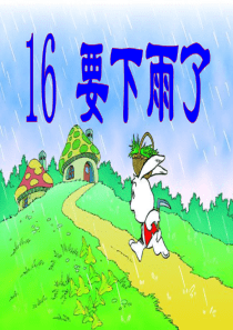 要下雨了-PPT课件