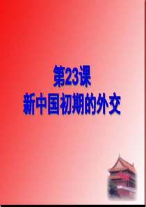第23课新中国初期的外交模式2必修1精品PPT课件