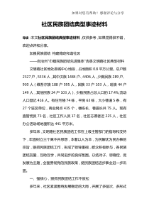 社区民族团结典型事迹材料